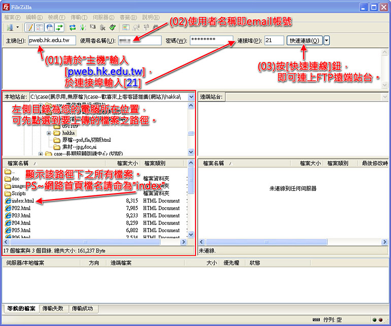 開啟FileZilla軟體後，輸入主機、使用者名稱、密碼…等連線資訊